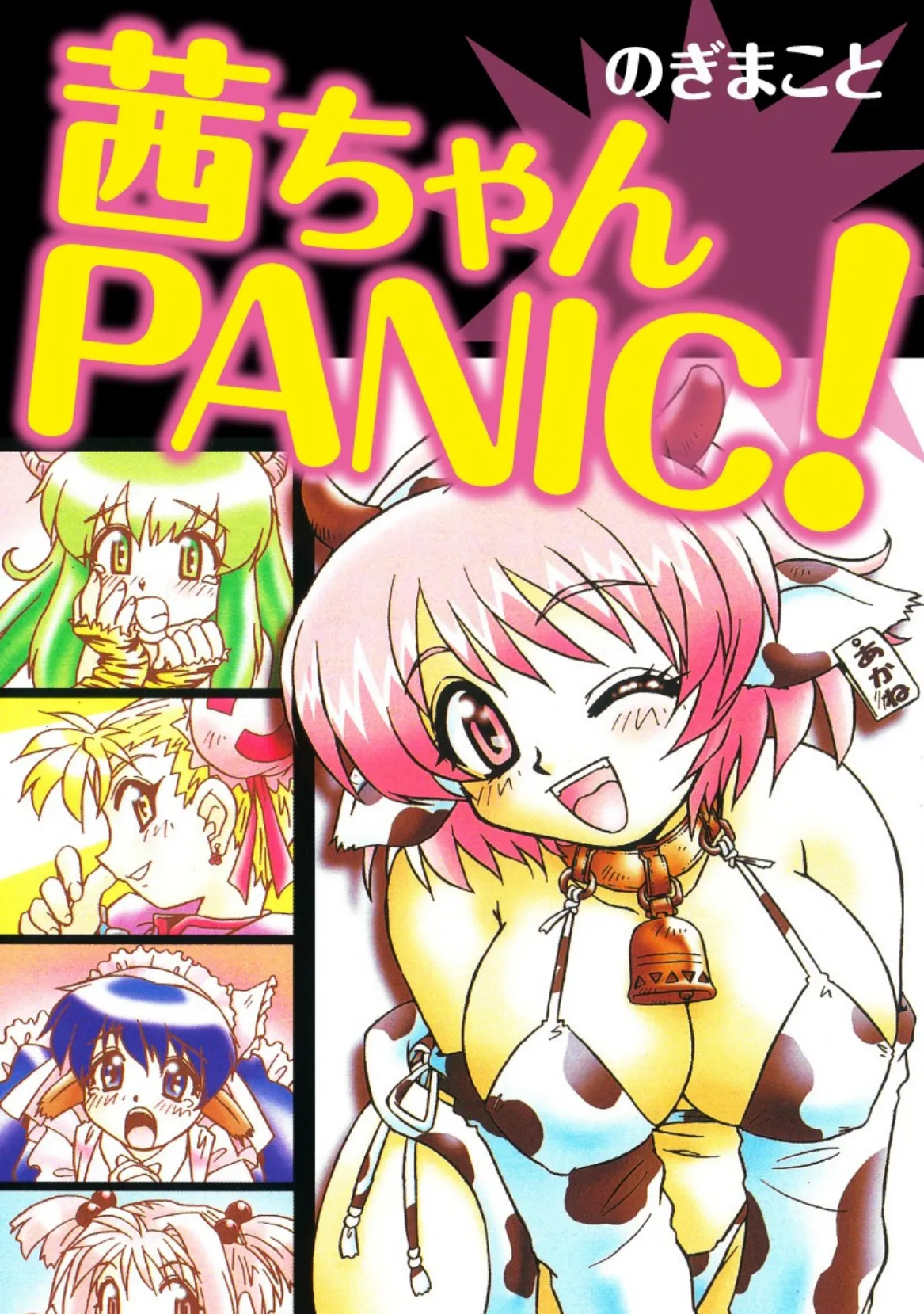 茜ちゃんPANIC！