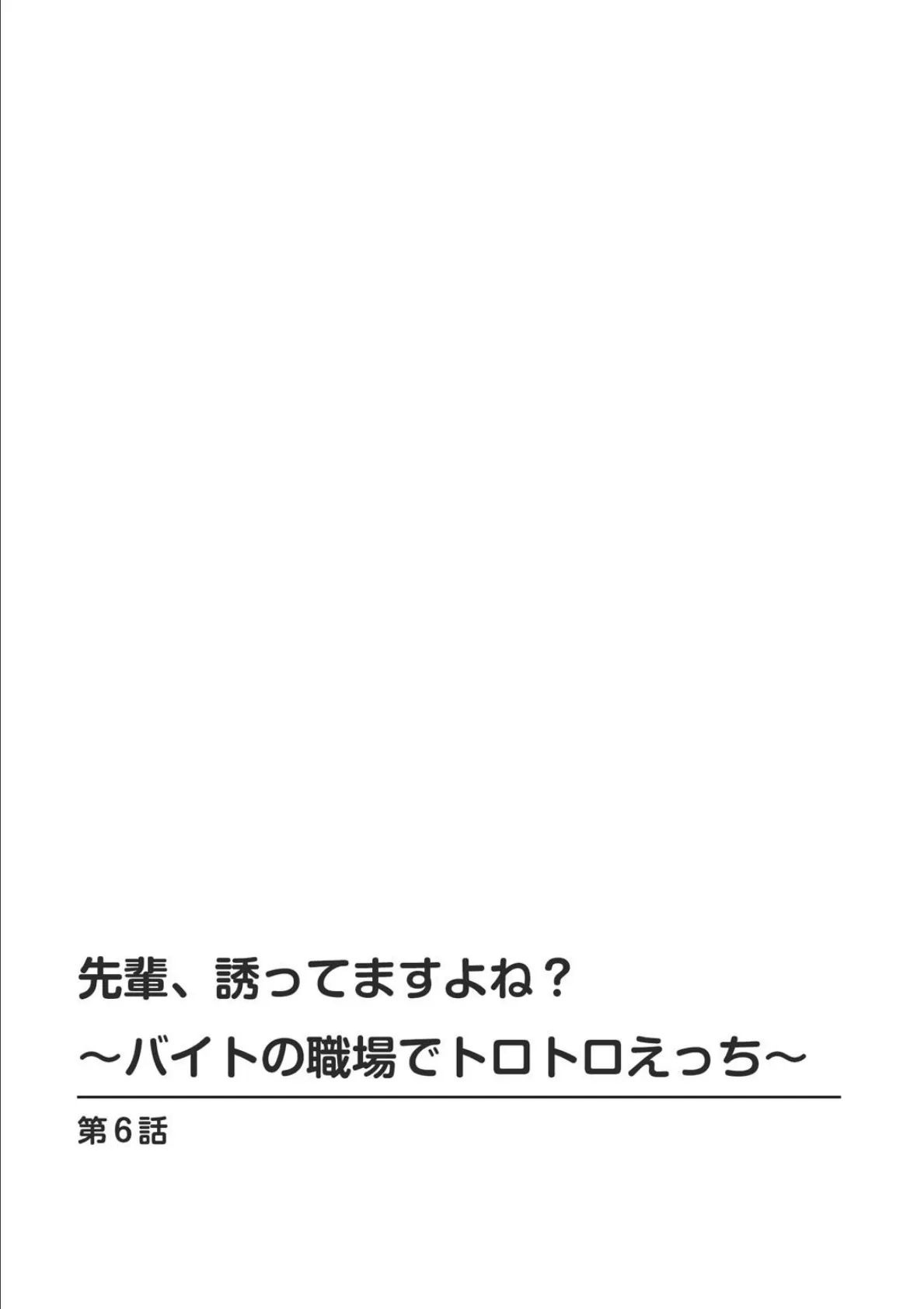 先輩、誘ってますよね？〜バイトの職場でトロトロえっち〜 6 2ページ