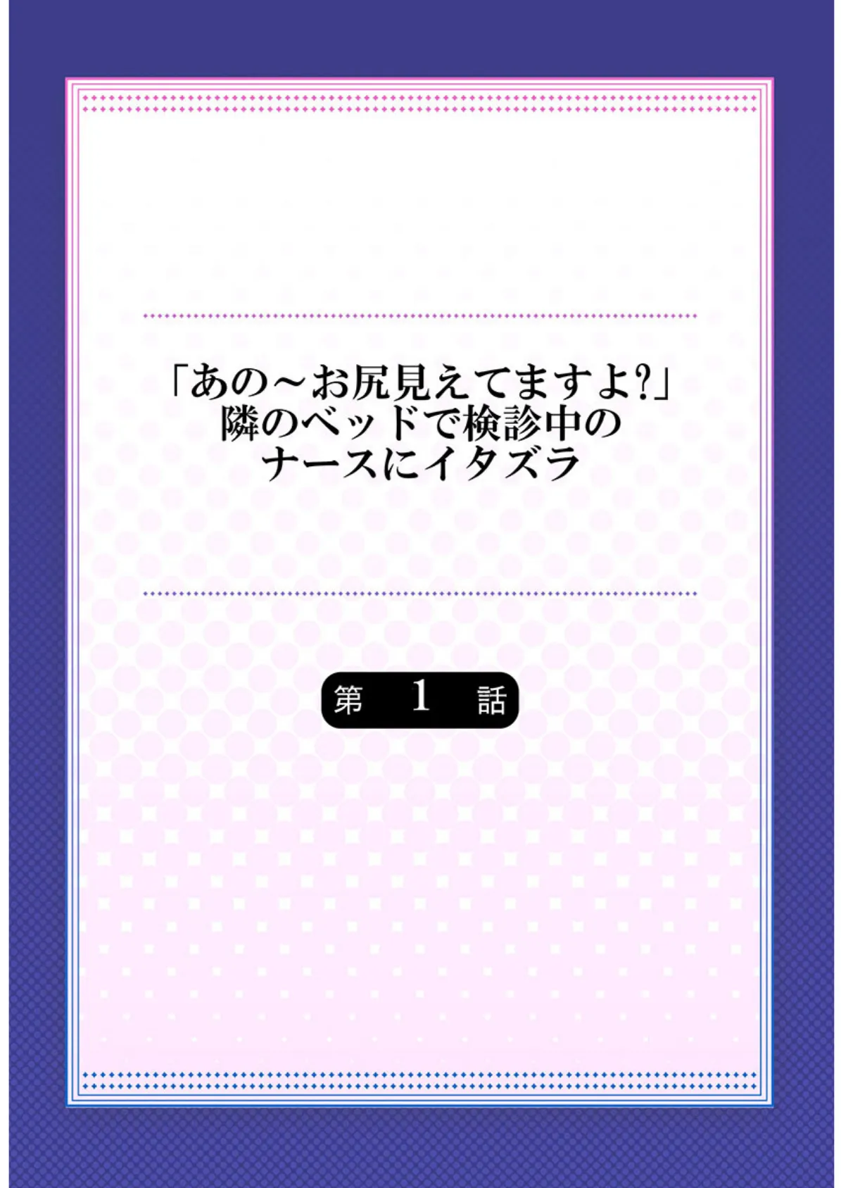 「あの〜お尻見えてますよ？」隣のベッドで検診中のナースにイタズラ《合本版》 1 2ページ