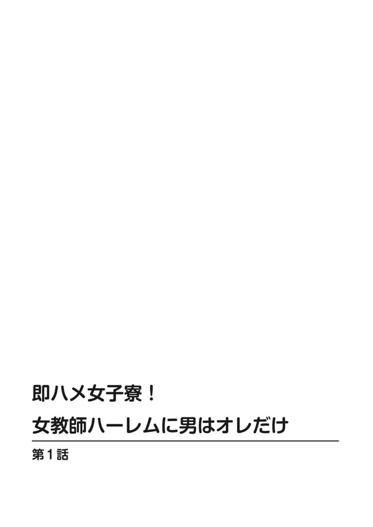 即ハメ女子寮！女教師ハーレムに男はオレだけ【増量版】 2ページ