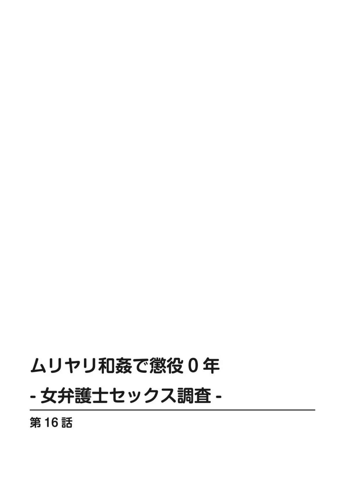 ムリヤリ和姦で懲役0年-女弁護士セックス調査- 6 2ページ