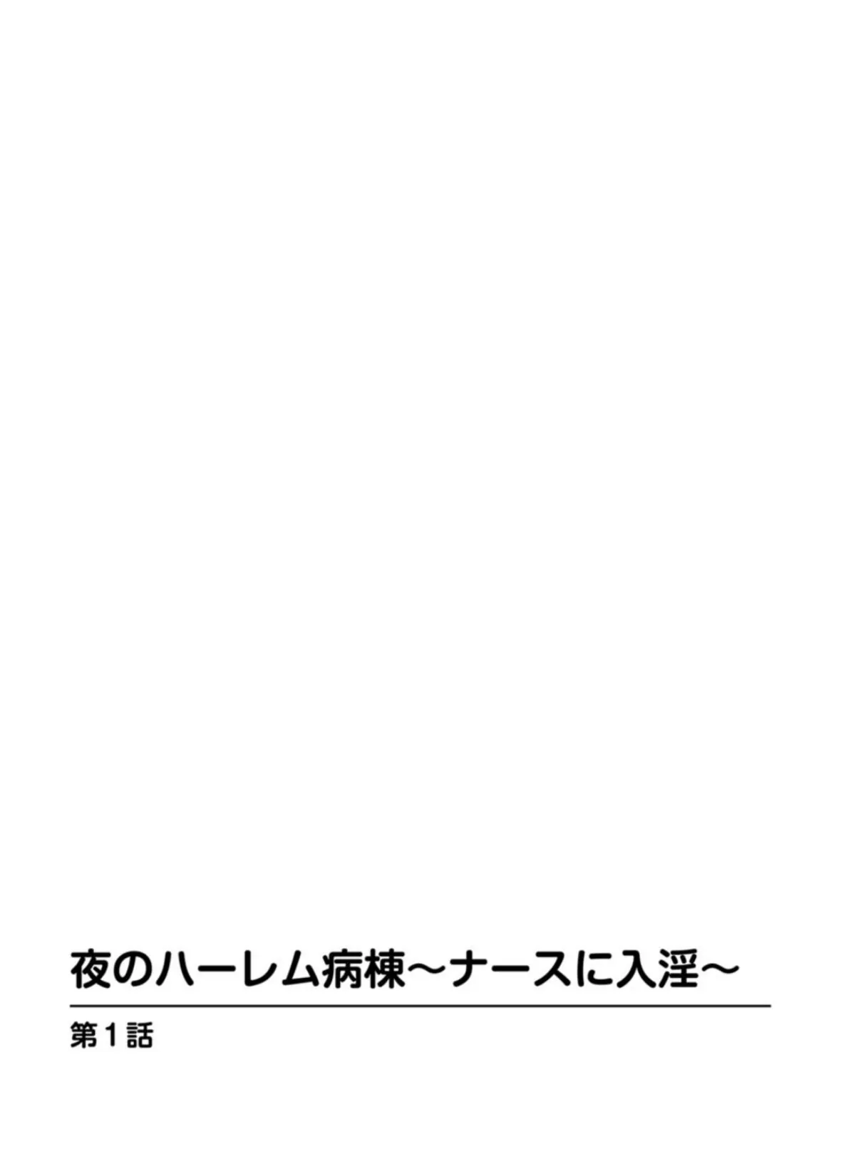 夜のハーレム病棟〜ナースに入淫〜【豪華版】 4ページ