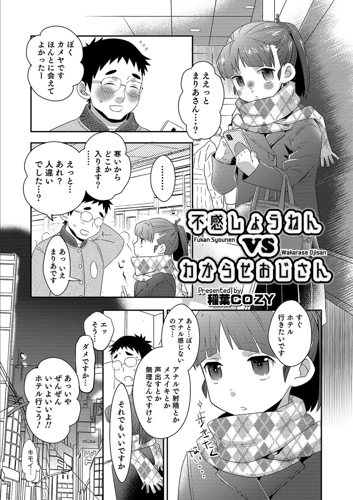 不感しょうねん vs わからせおじさん