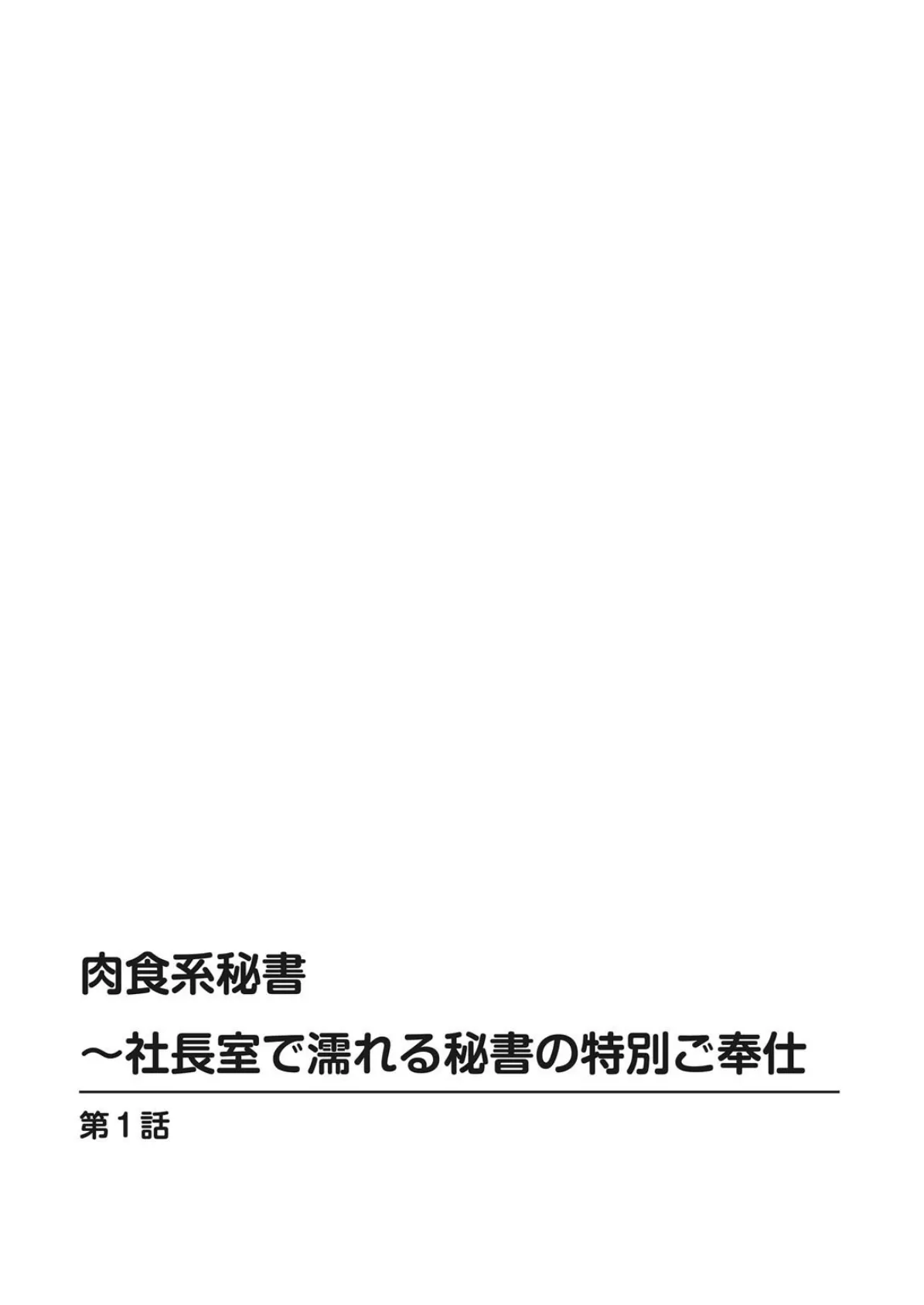 肉食系秘書〜社長室で濡れる秘書の特別ご奉仕 2ページ