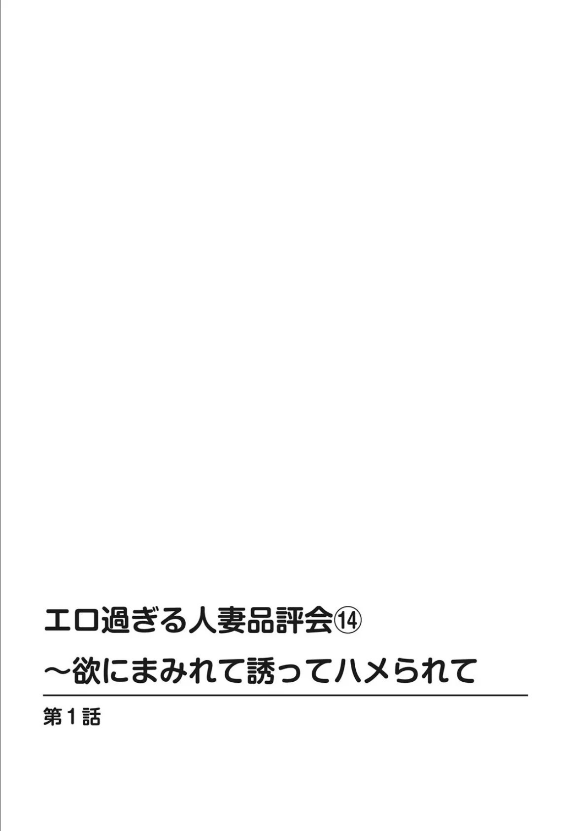 エロ過ぎる人妻品評会（14）〜欲にまみれて誘ってハメられて 2ページ