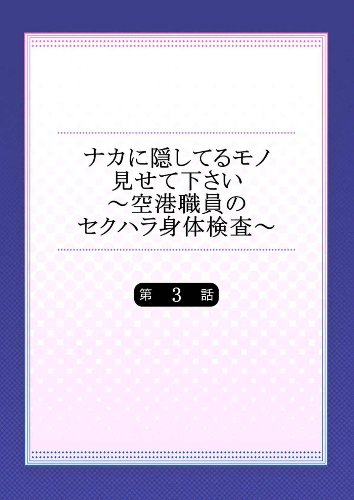 ナカに隠してるモノ見せて下さい〜空港職員のセクハラ身体検査〜 3 2ページ