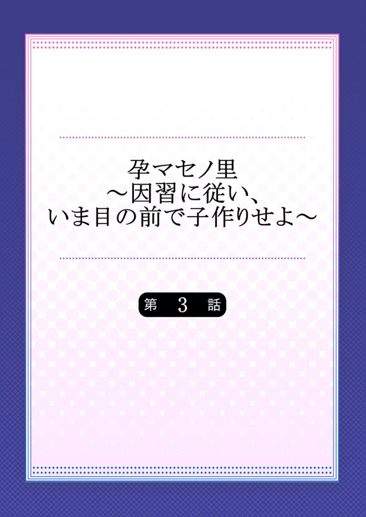 孕マセノ里〜因習に従い、いま目の前で子作りせよ〜 3 2ページ