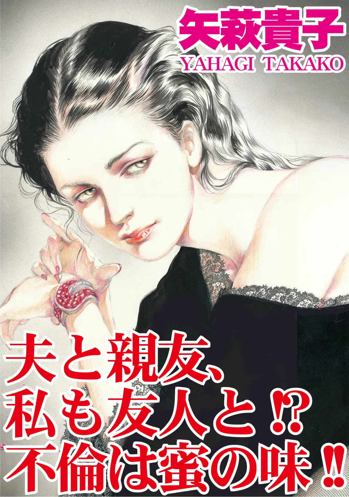 夫と親友、私も友人と！？不倫は蜜の味！！