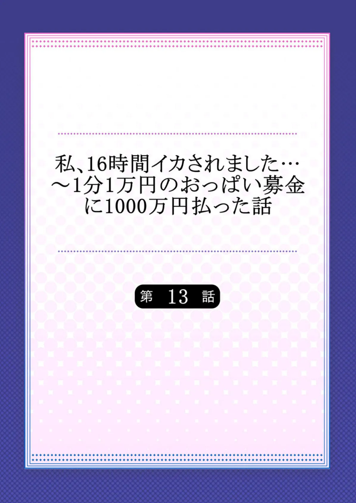 私、16時間イカされました…〜1分1万円のおっぱい募金に1000万円払った話 13 2ページ