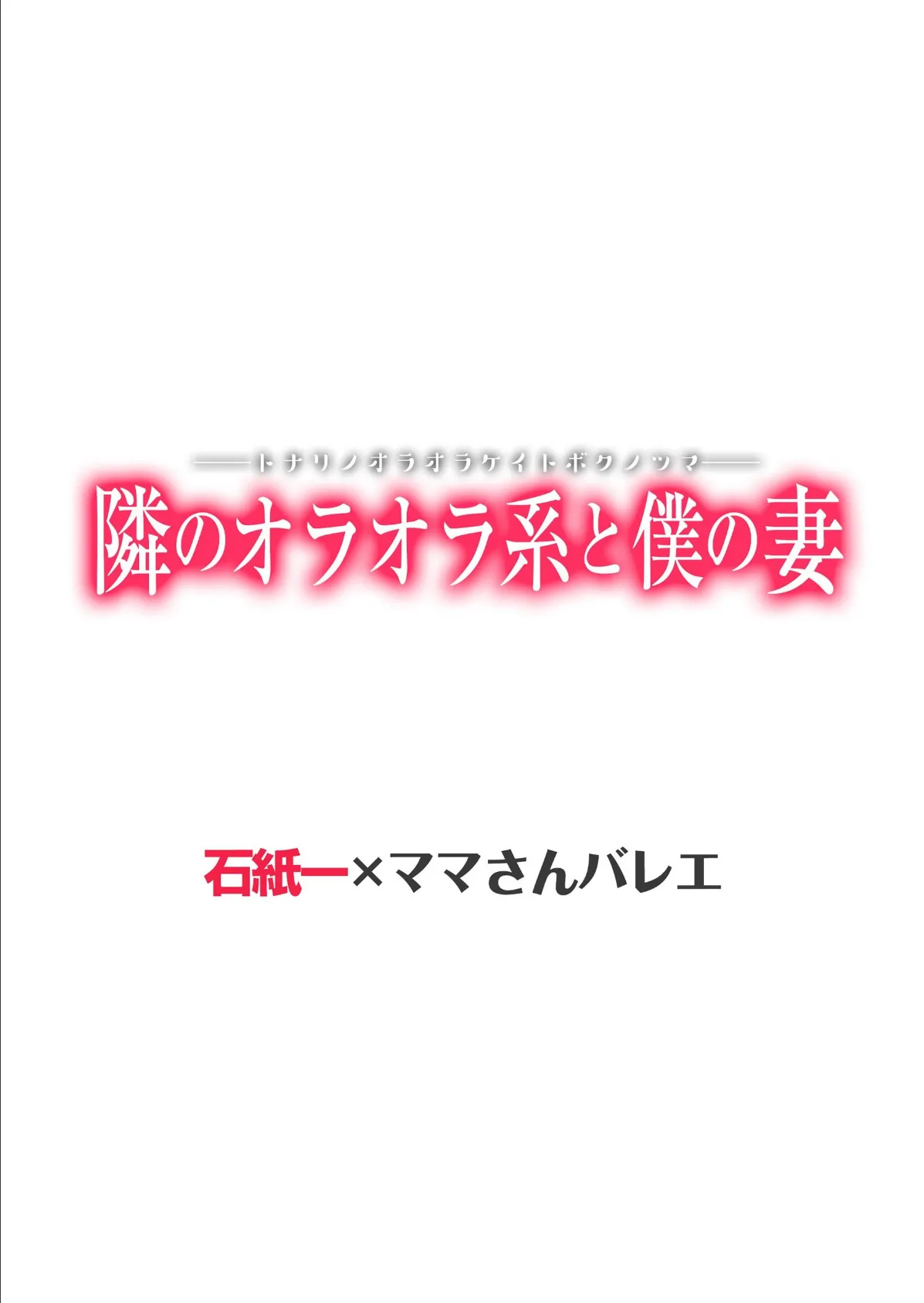 隣のオラオラ系と僕の妻【電子書籍版】 3ページ