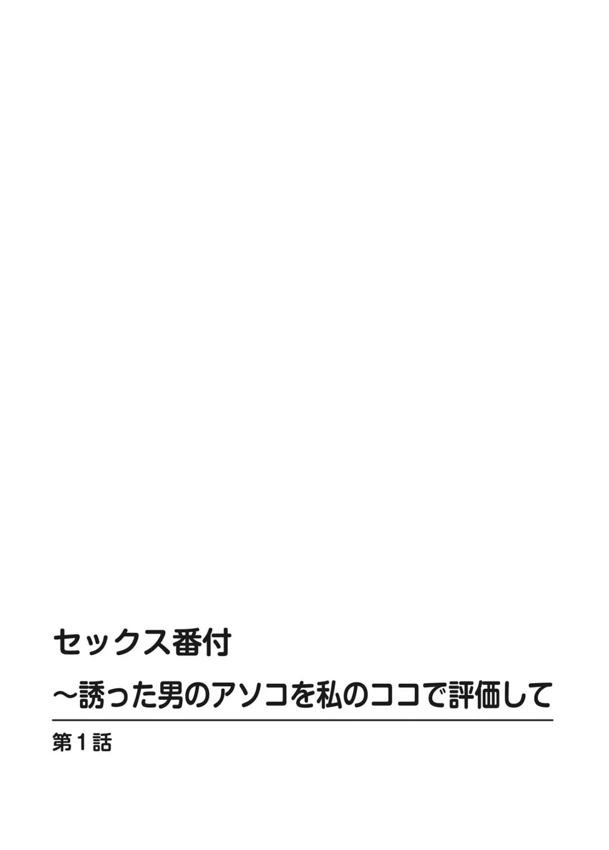 セックス番付〜誘った男のアソコを私のココで評価して 2ページ