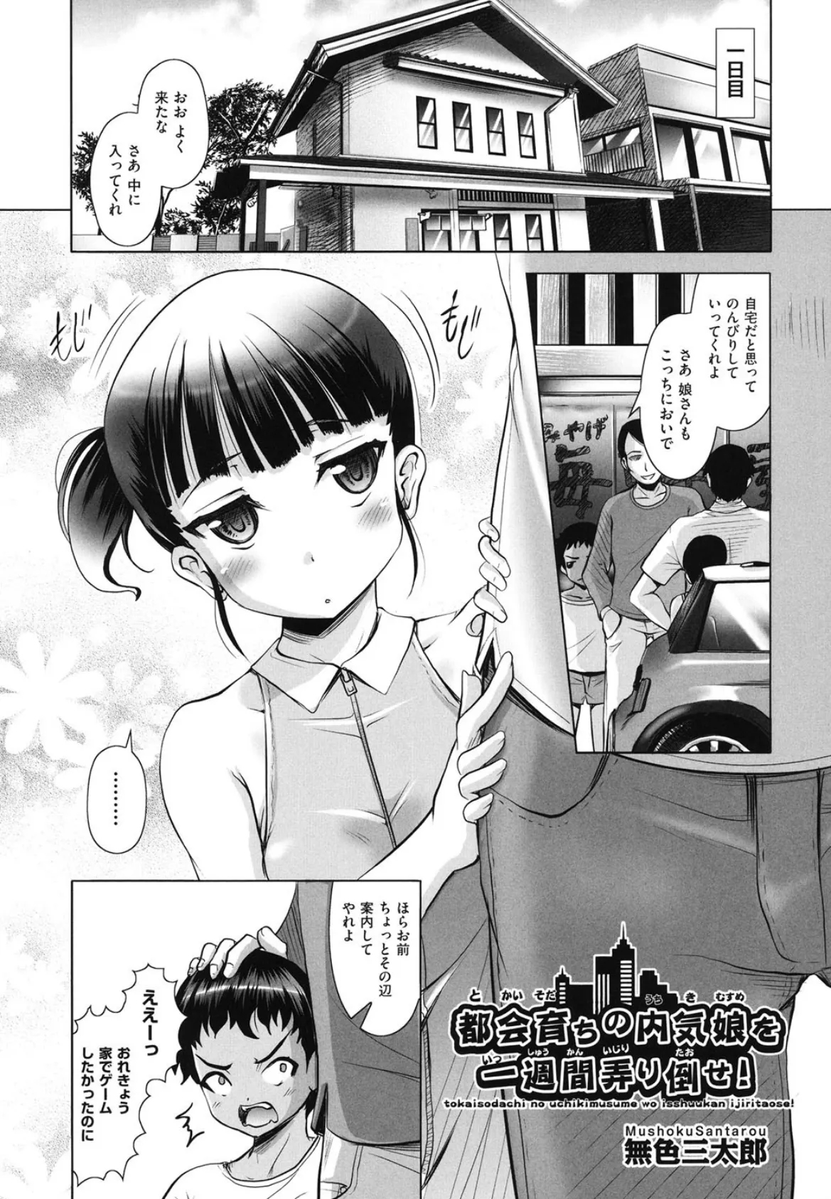 都会育ちの内気娘を一週間弄り倒せ！