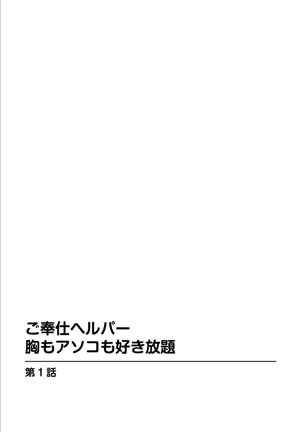 ご奉仕ヘルパー 胸もアソコも好き放題 3ページ