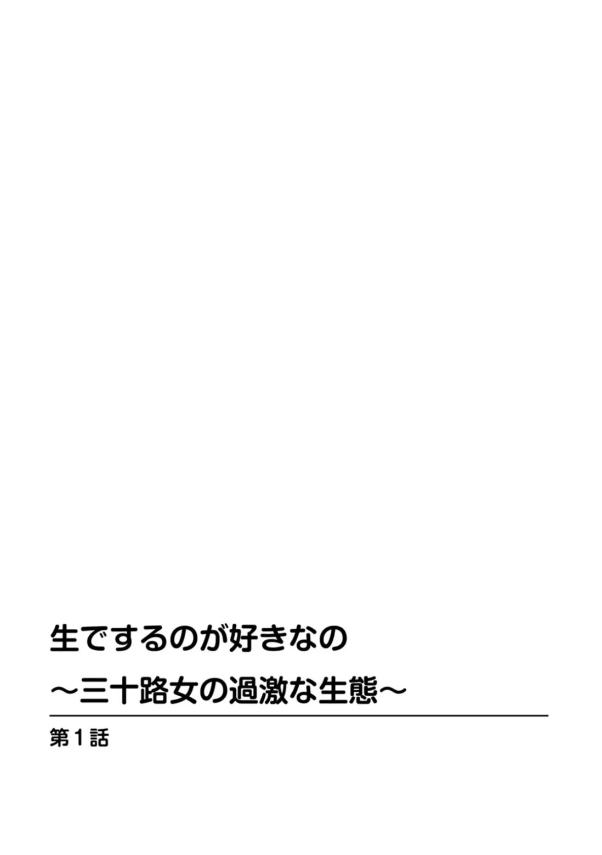 生でするのが好きなの〜三十路女の過激な生態〜 2ページ