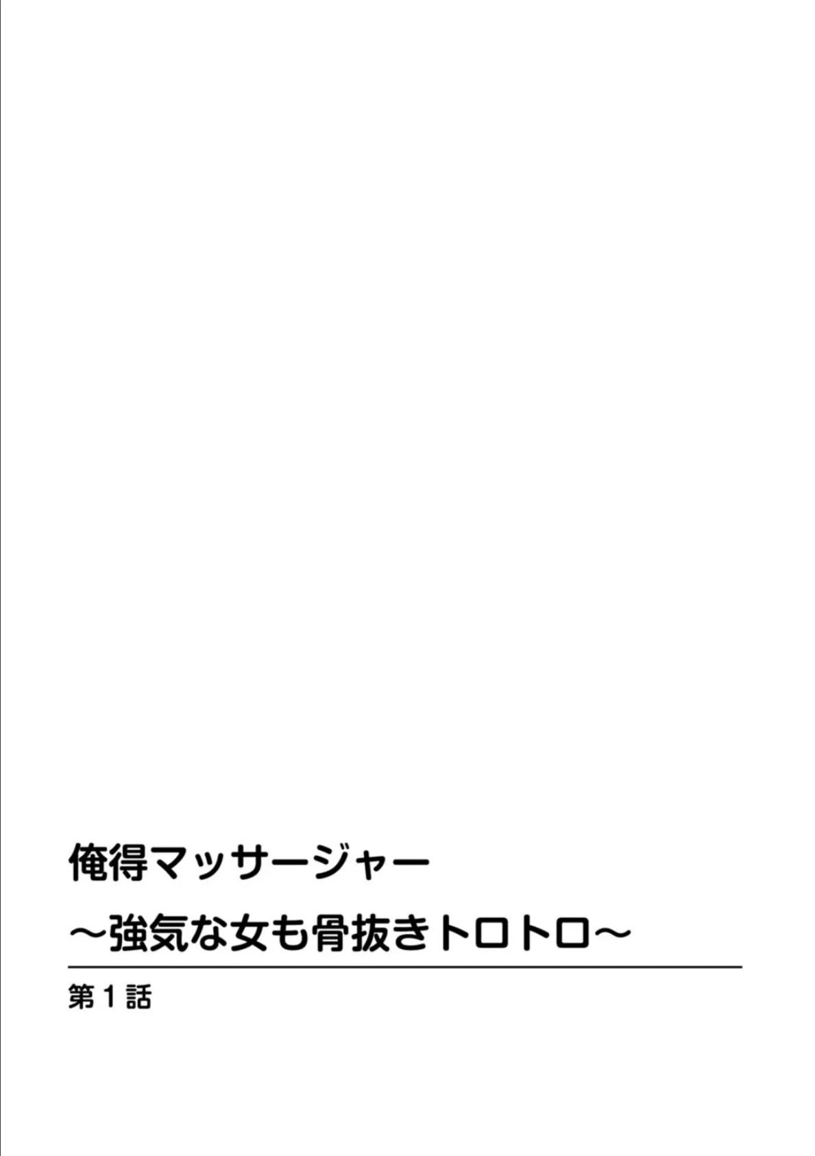 俺得マッサージャー〜強気な女も骨抜きトロトロ〜 1 4ページ