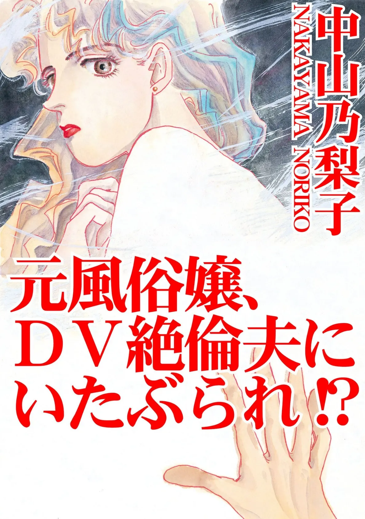 元風俗嬢、DV絶倫夫にいたぶられ！？