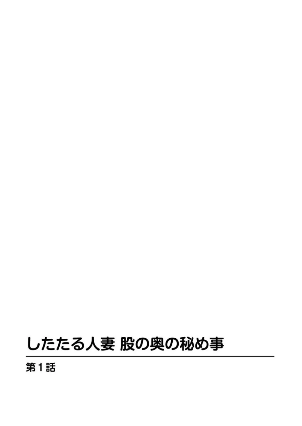 したたる人妻 股の奥の秘め事 3ページ