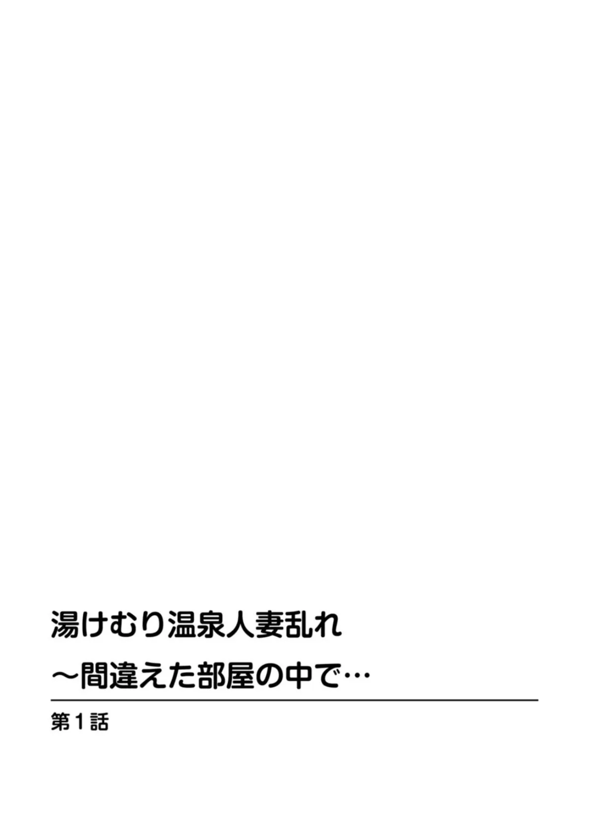 湯けむり温泉人妻乱れ〜間違えた部屋の中で… 2ページ