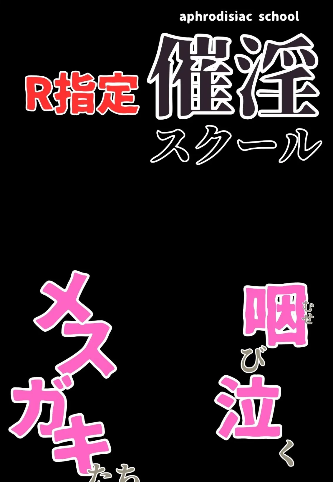 催淫スクール〜咽び泣くメスガキたち〜【R指定】分冊版04（フルカラー） 2ページ