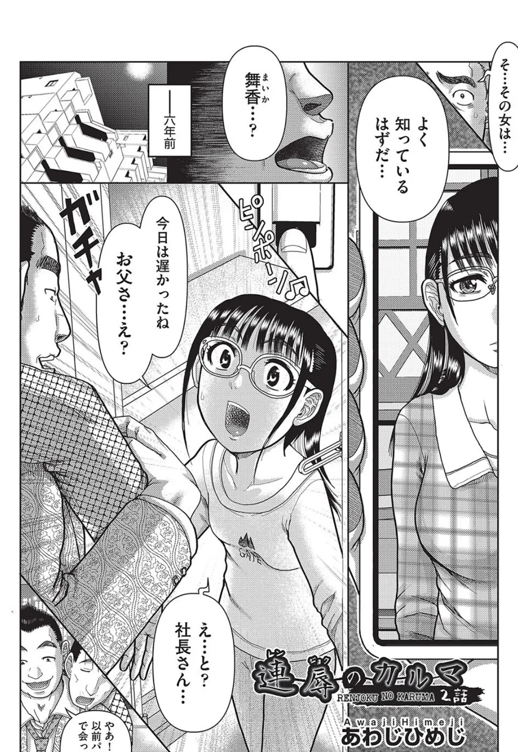 連辱のカルマ 2話