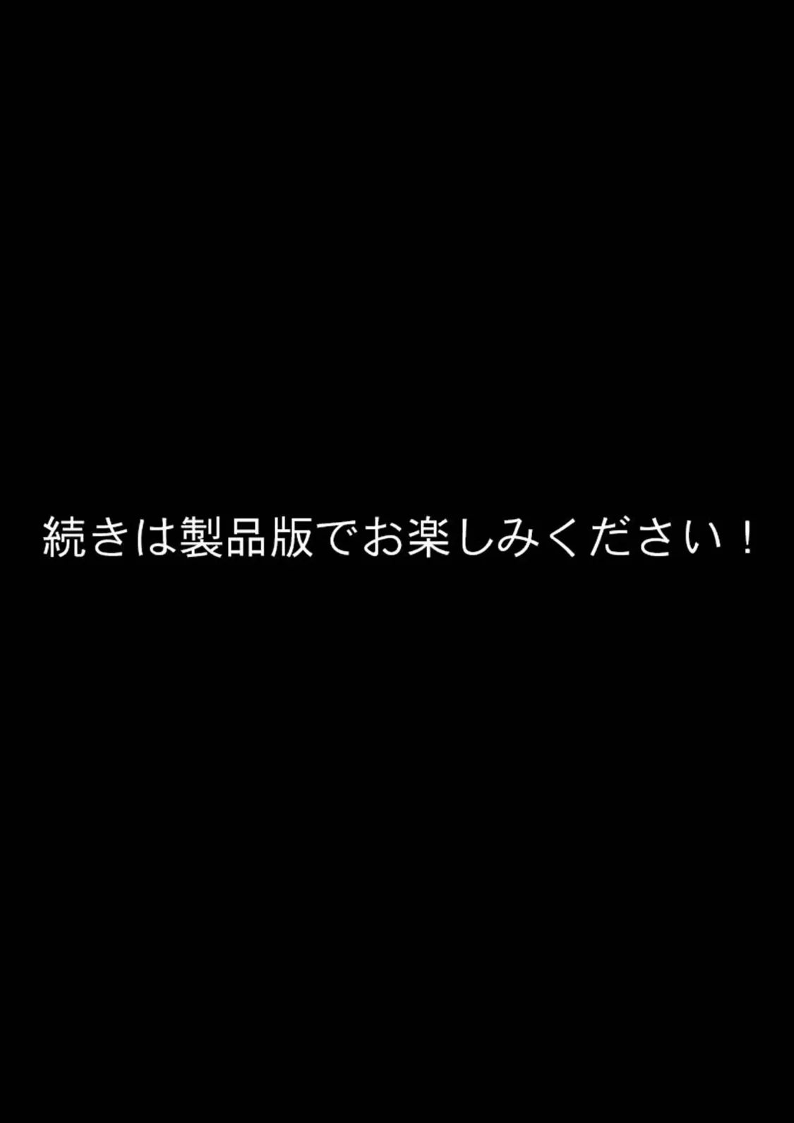 淫習村からの手紙 第2話〜お当番〜 モザイク版 9ページ