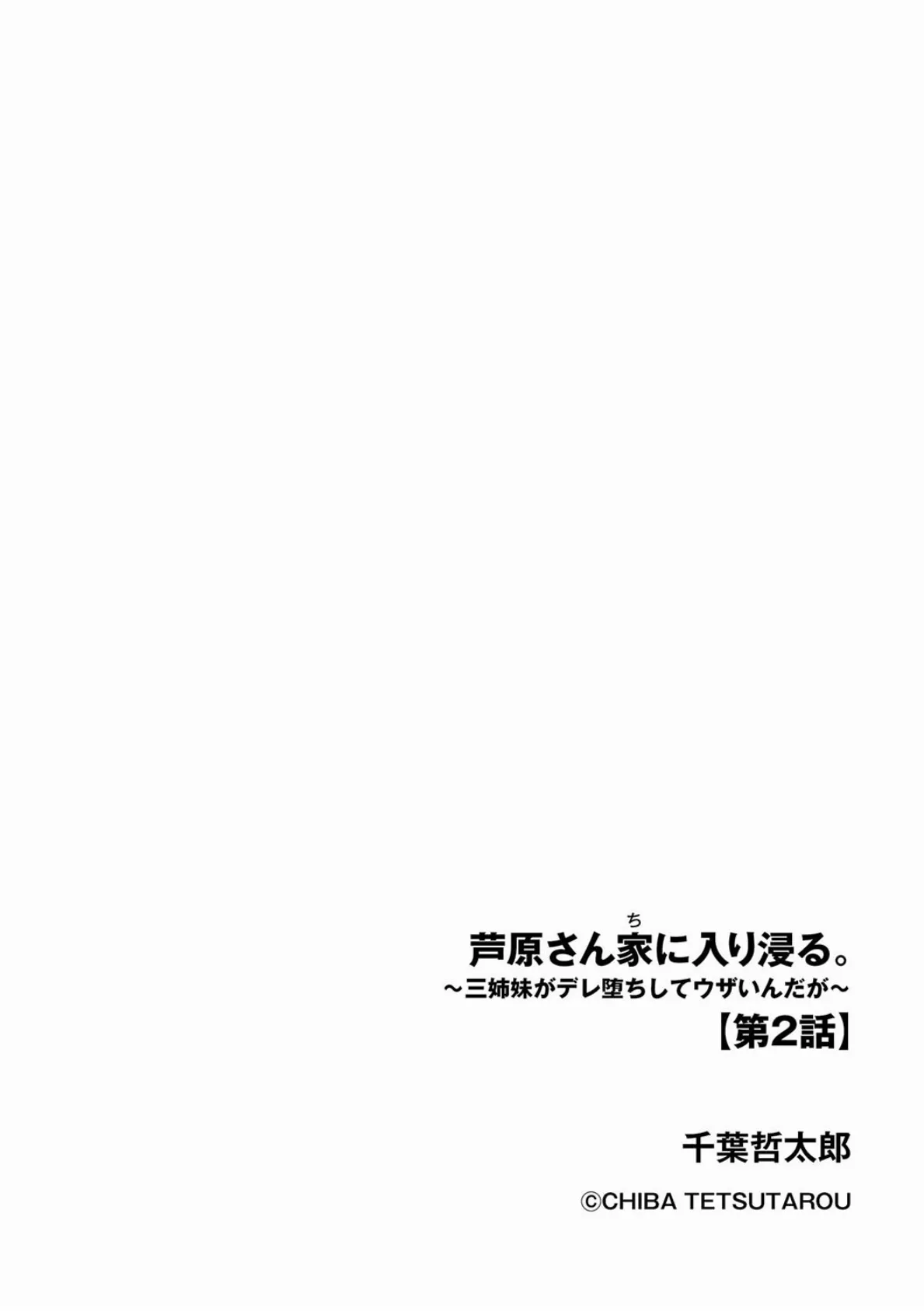 芦原さん家に入り浸る。 〜三姉妹がデレ堕ちしてウザいんだが〜【第2話】 2ページ