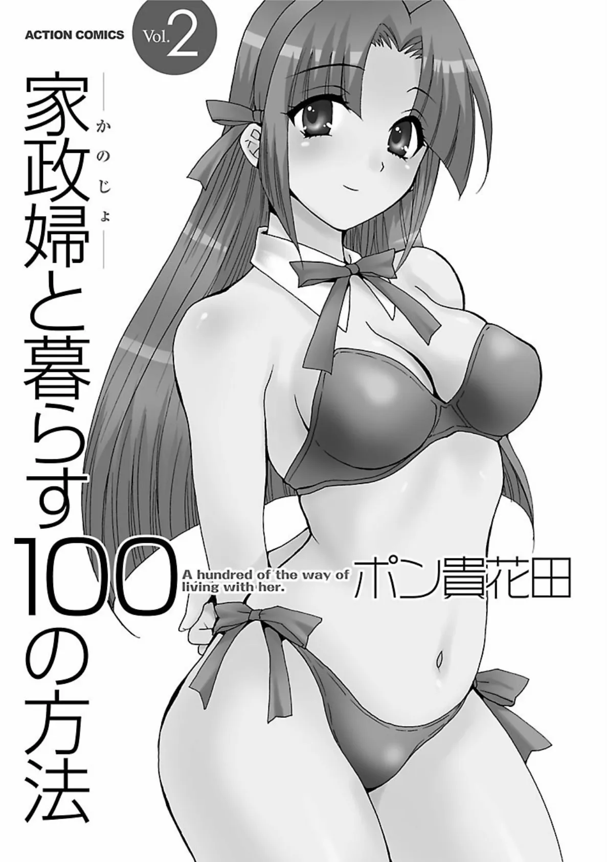 家政婦と暮らす100の方法2 3ページ