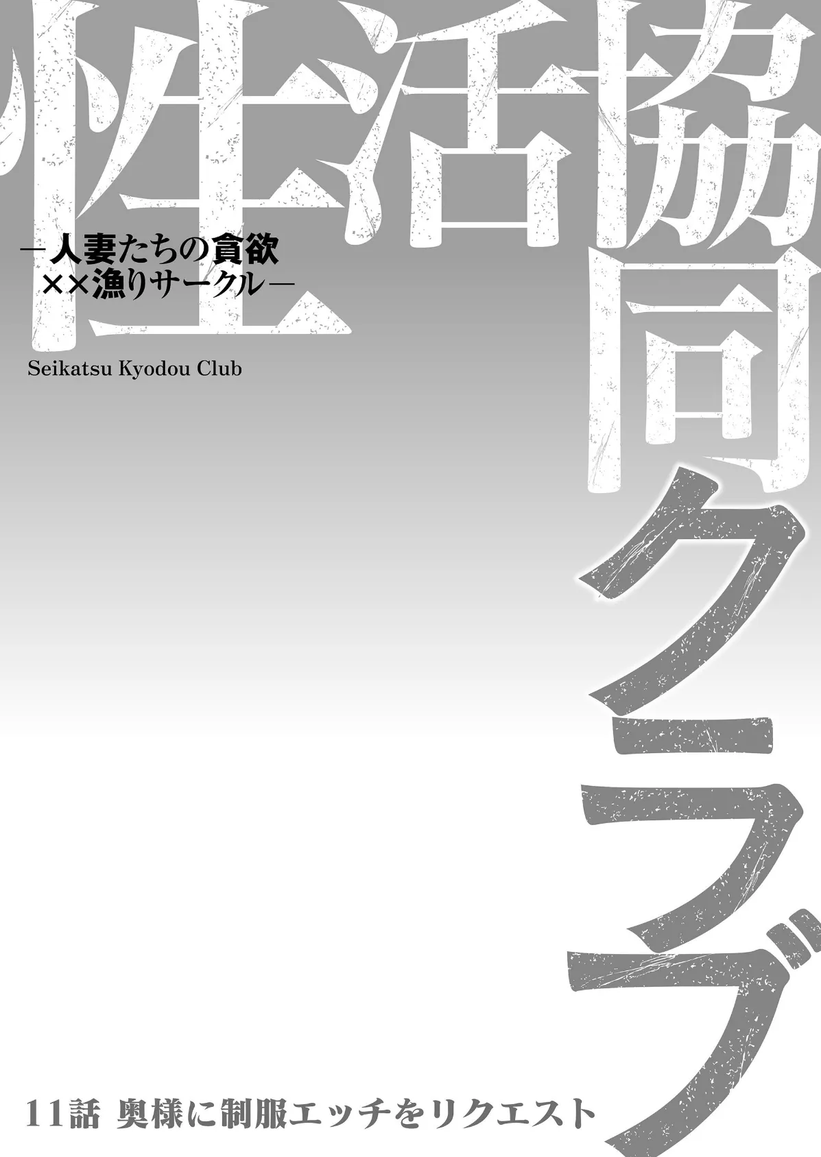 性活協同クラブー人妻たちの貪欲××漁りサークルー 11 2ページ