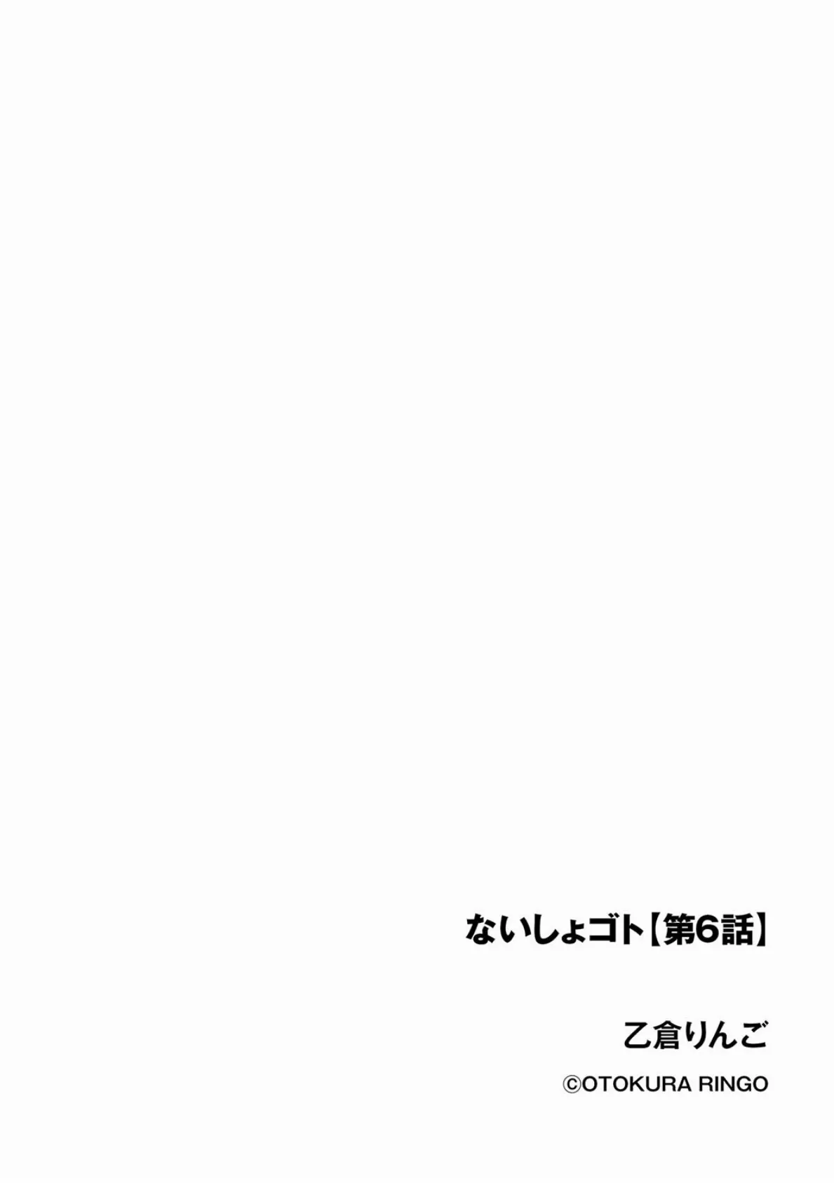 ないしょゴト【第6話】 2ページ