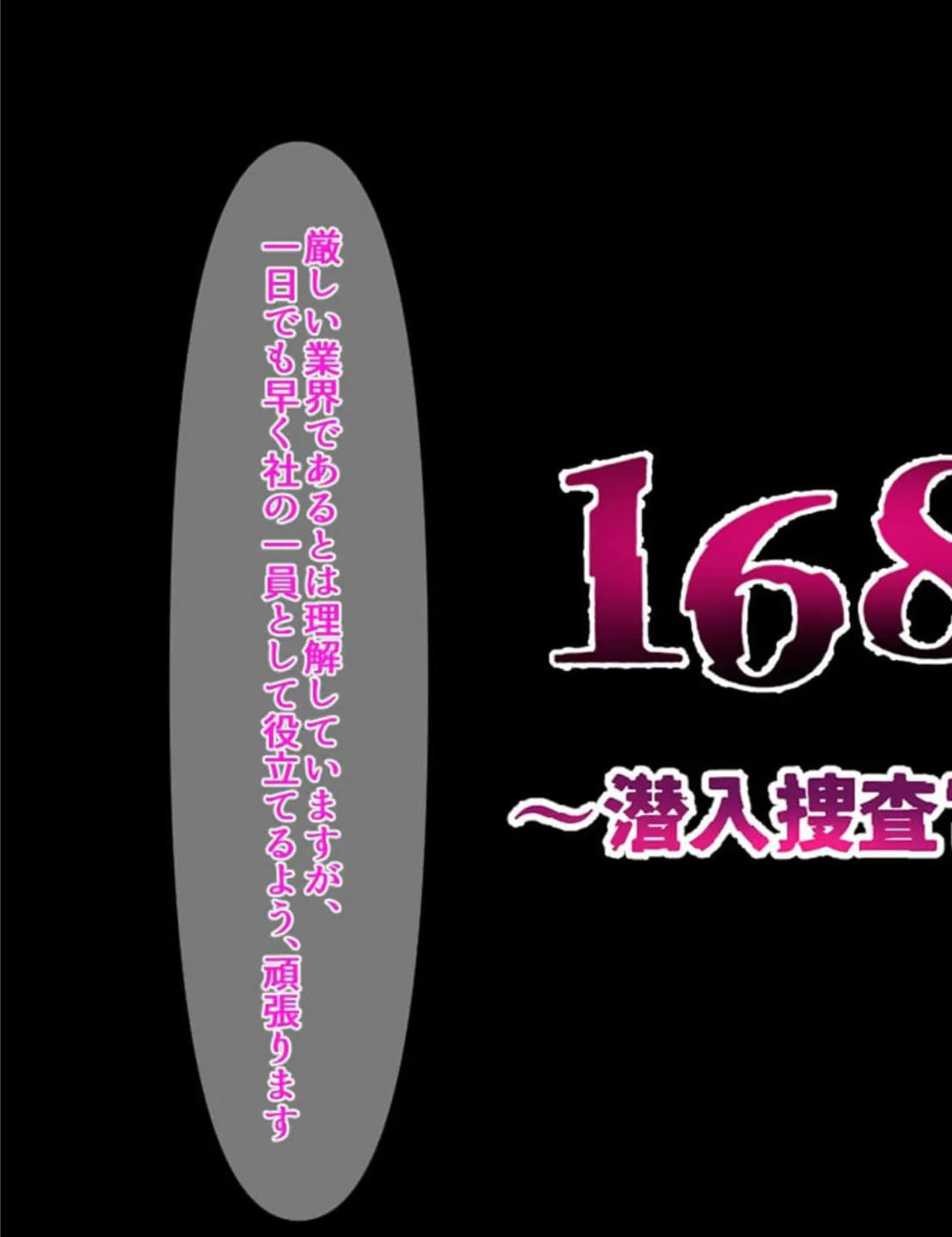 168時間〜潜入捜査官調教記録〜 モザイク版 5ページ