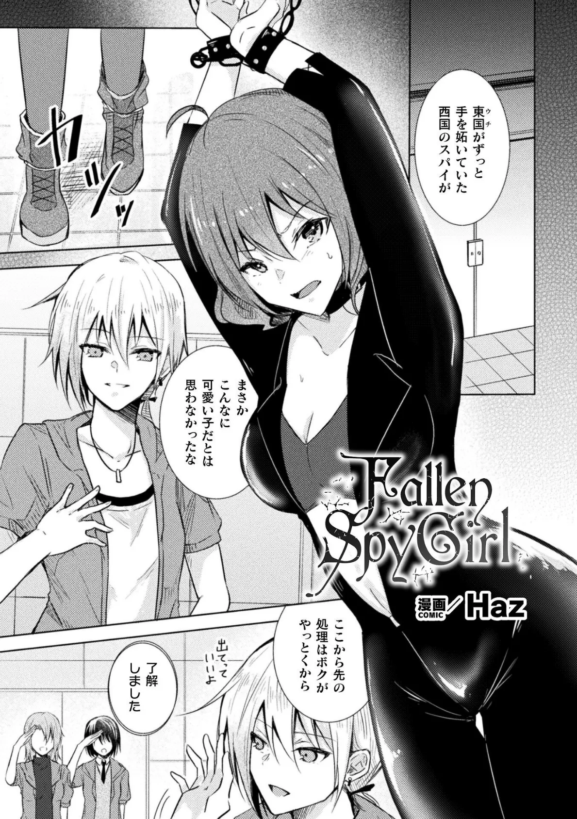 Fallen Spy Girl【単話】