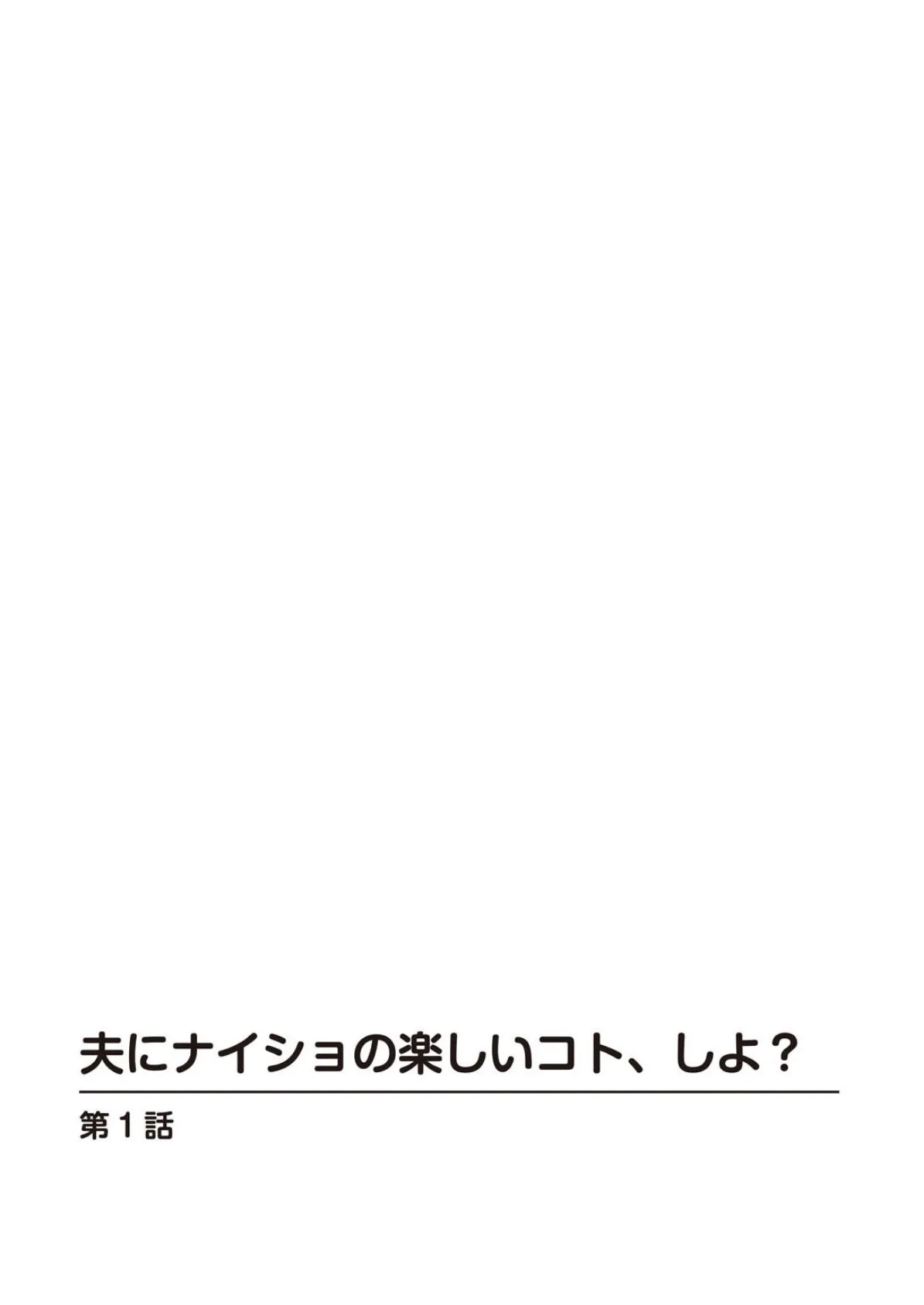 夫にナイショの楽しいコト、しよ？ 2ページ