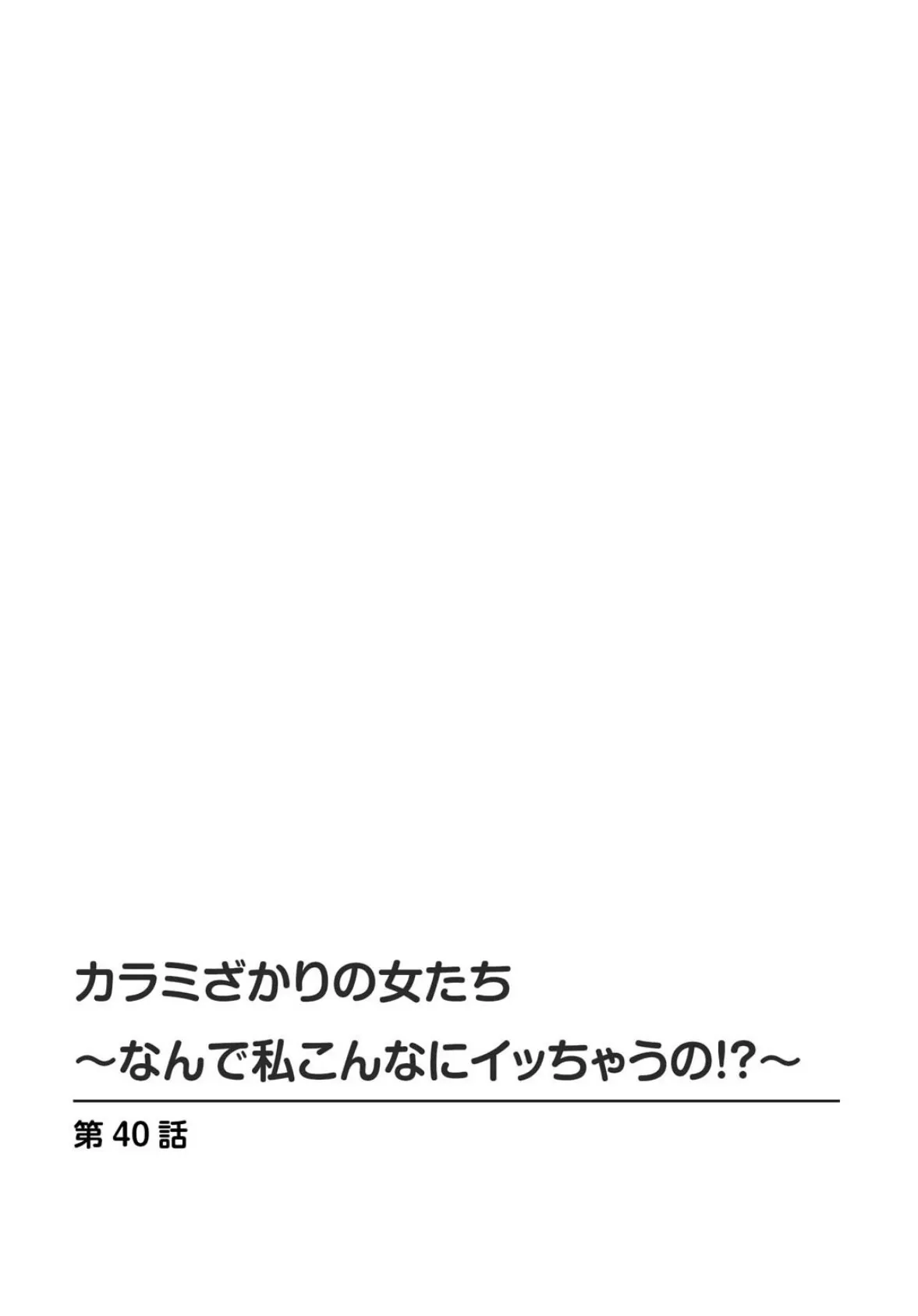 カラミざかりの女たち〜なんで私こんなにイッちゃうの！？〜21 2ページ