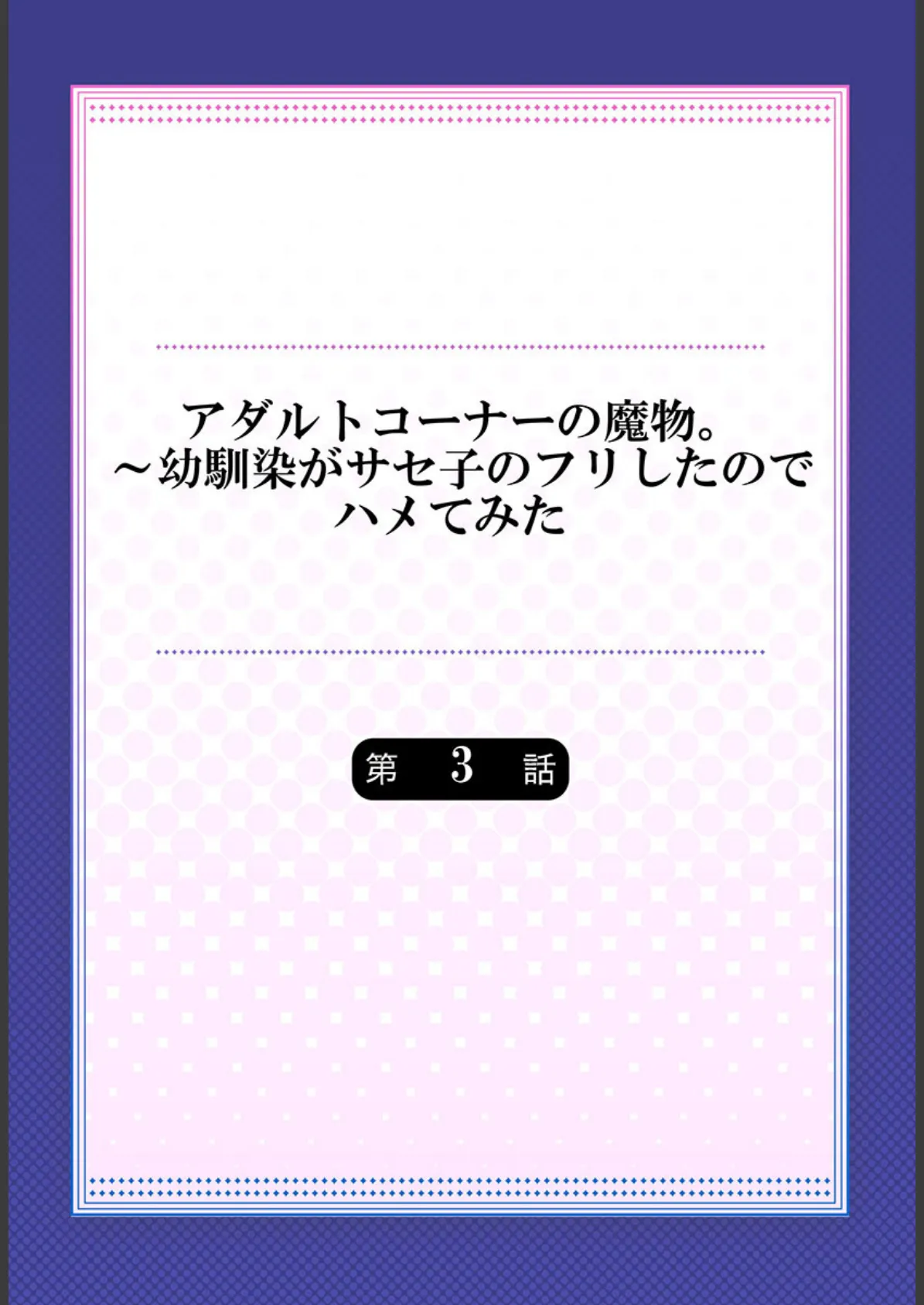 アダルトコーナーの魔物。〜幼馴染がサセ子のフリしたのでハメてみた 3 2ページ