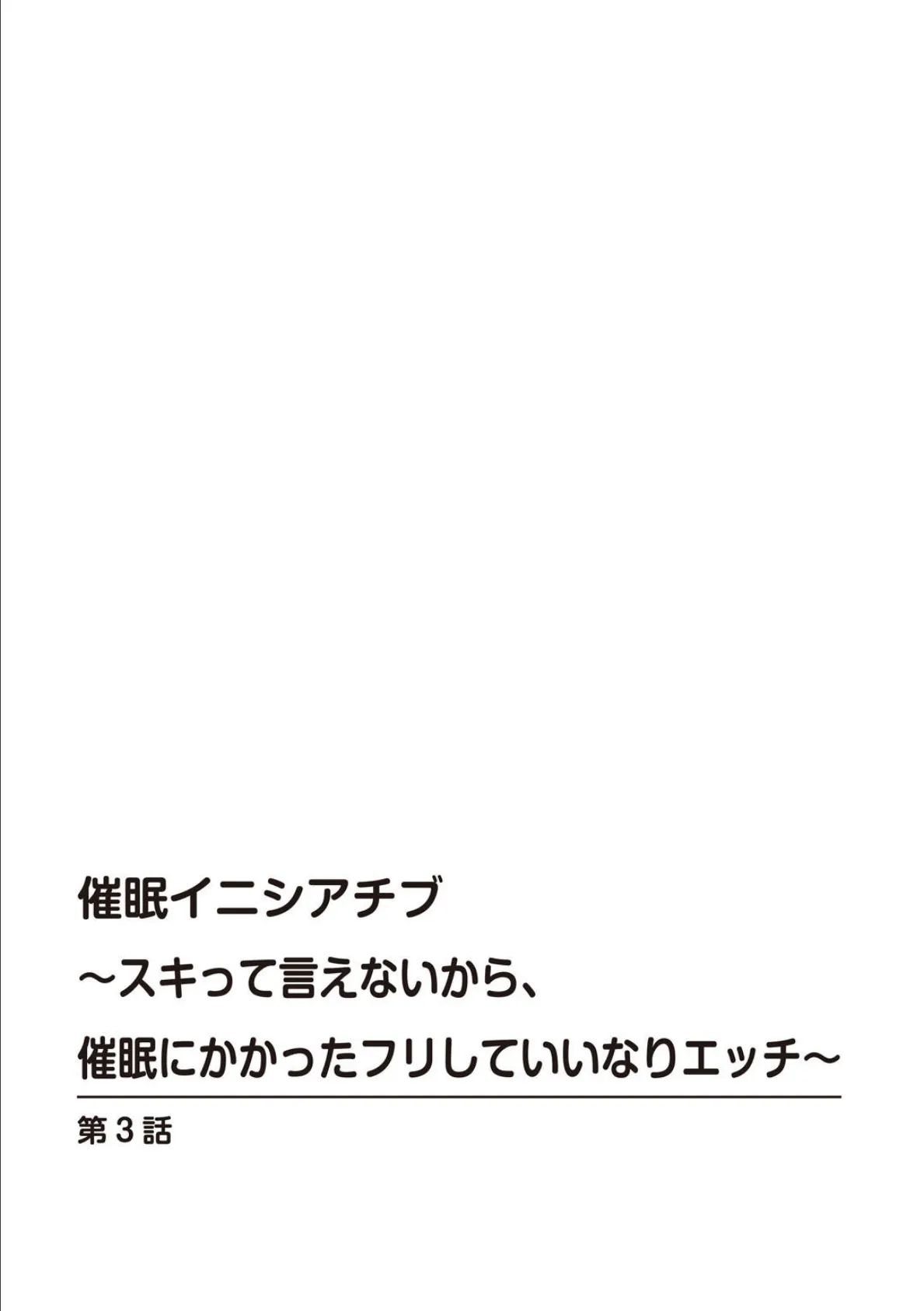 催●イニシアチブ〜スキって言えないから、催●にかかったフリしていいなりエッチ〜 3 2ページ