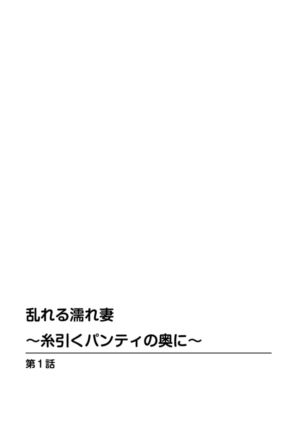 乱れる濡れ妻〜糸引くパンティの奥に〜【豪華版】 4ページ