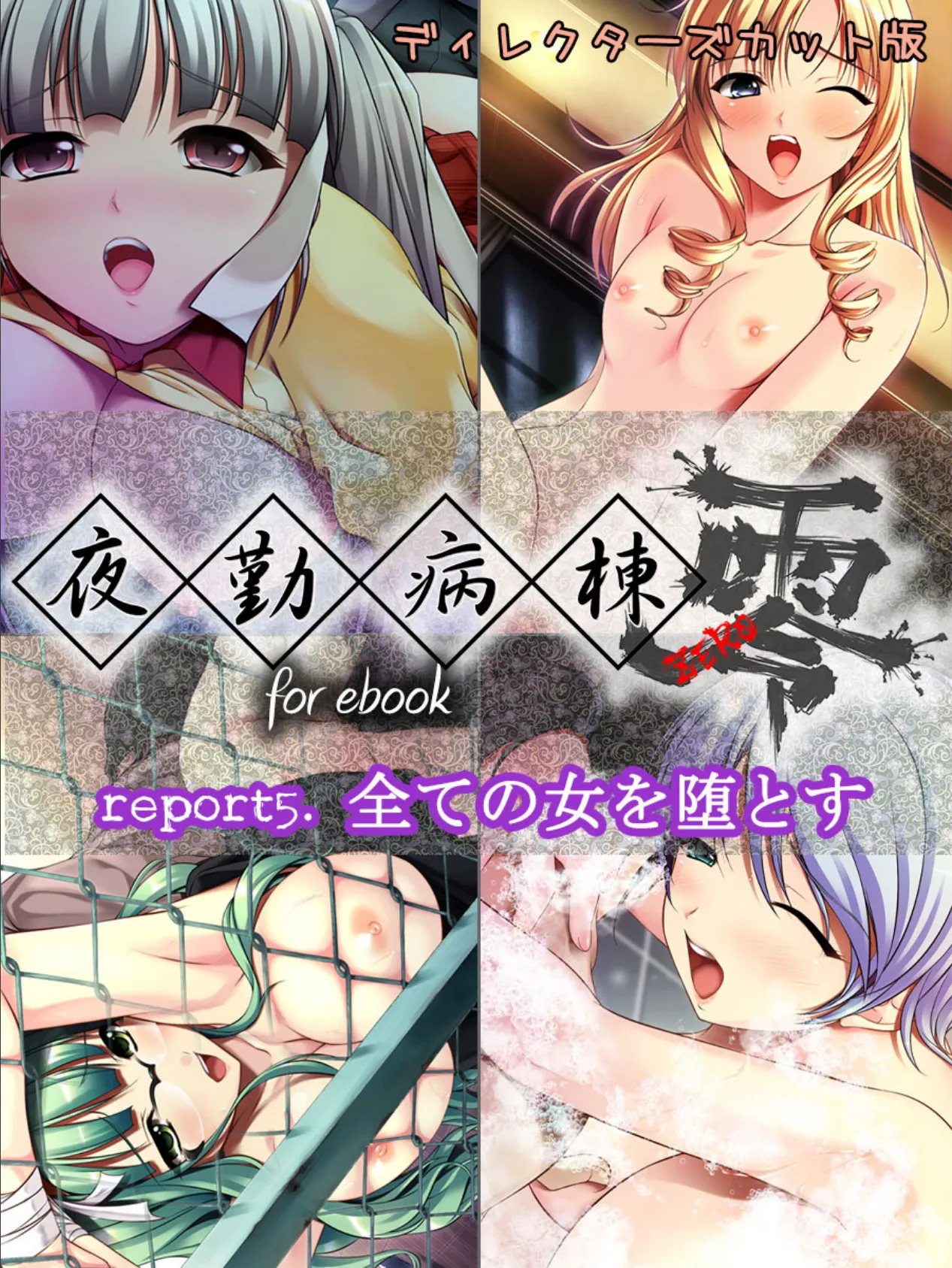 夜勤病棟 零 for ebook report5.全ての女を堕とす ディレクターズカット版 7ページ