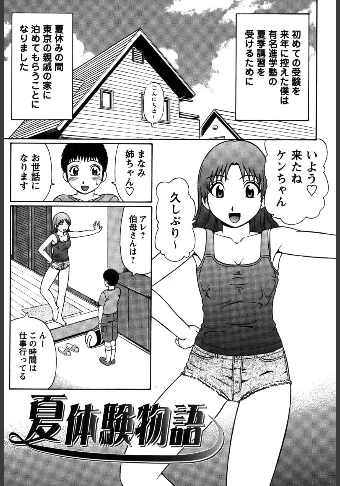 夏体験物語 2ページ