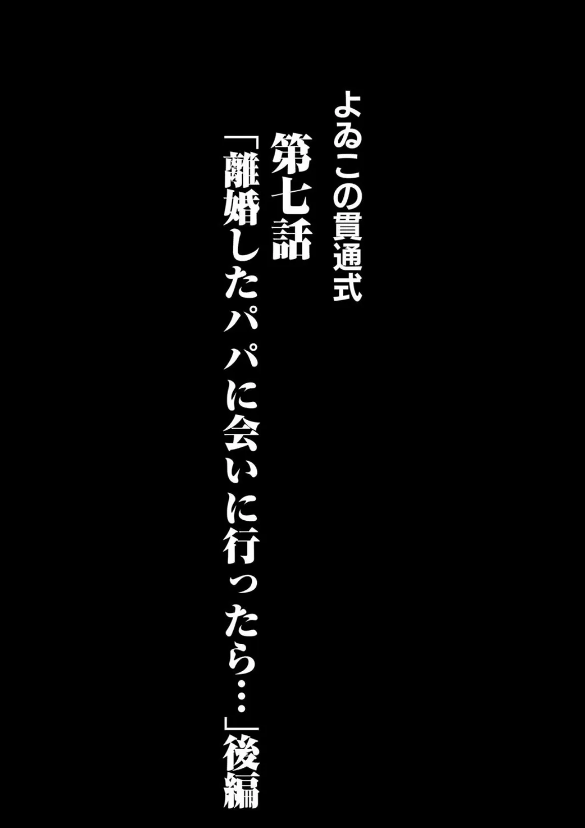 よゐこの貫通式 7話 離婚したパパに会いに行ったら… 【後編】 2ページ