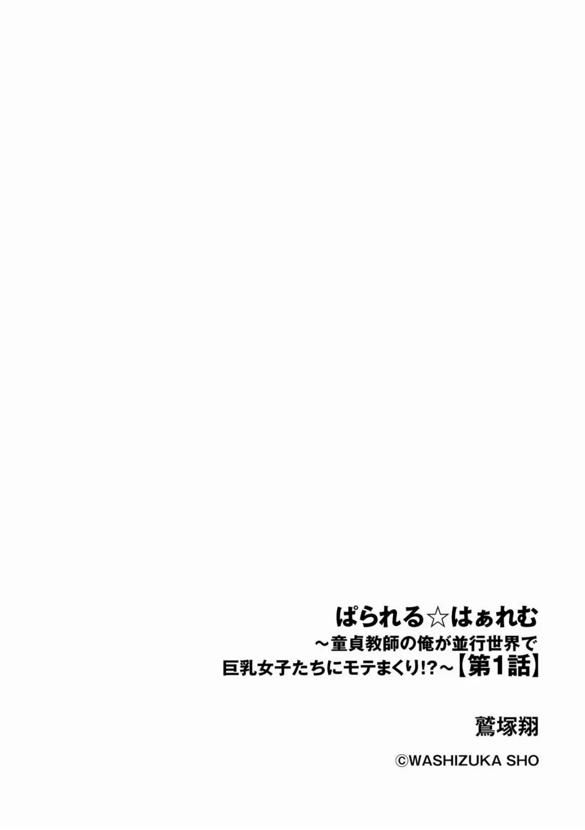 ぱられる☆はぁれむ 〜童貞教師の俺が並行世界で巨乳女子たちにモテまくり！？〜【第1話】 2ページ