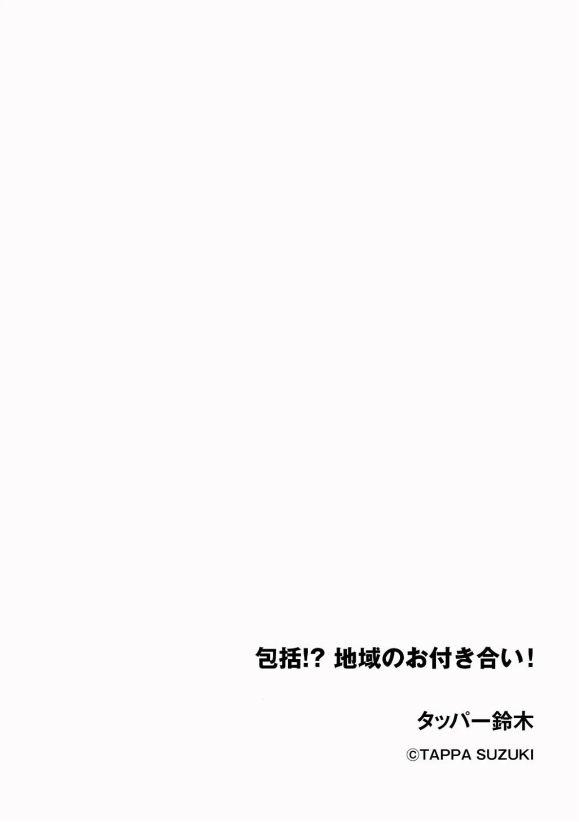 包括！？ 地域のお付き合い！ 2ページ