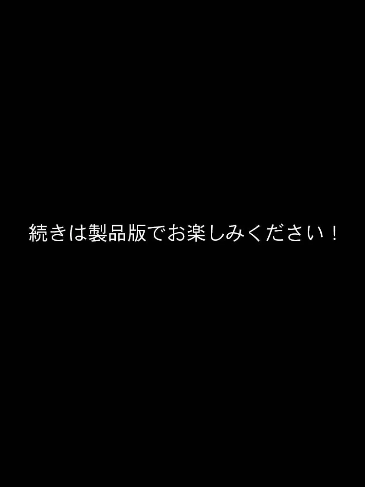 その日少女は、性奴●になる モザイク版 8ページ