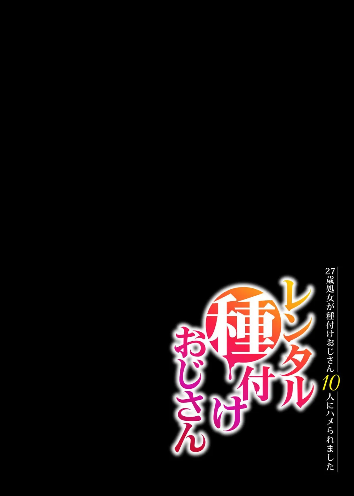 レンタル種付けおじさん-27歳処女が種付けおじさん10人にハメられました-（6） 3ページ