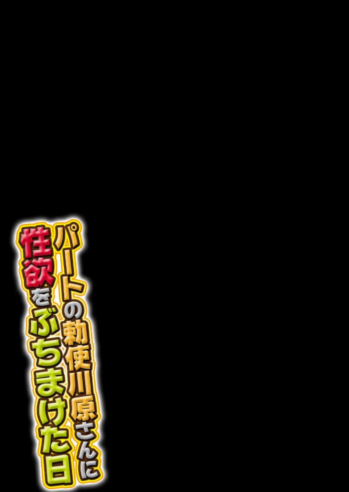 パートの勅使川原さんに性欲をぶちまけた日（1） 2ページ