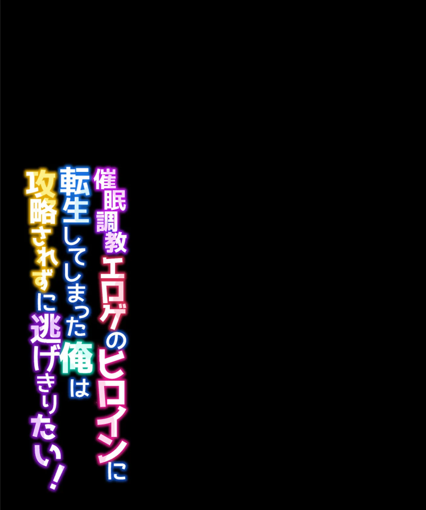 催●調教エロゲのヒロインに転生してしまった俺は攻略されずに逃げきりたい！（3） 2ページ