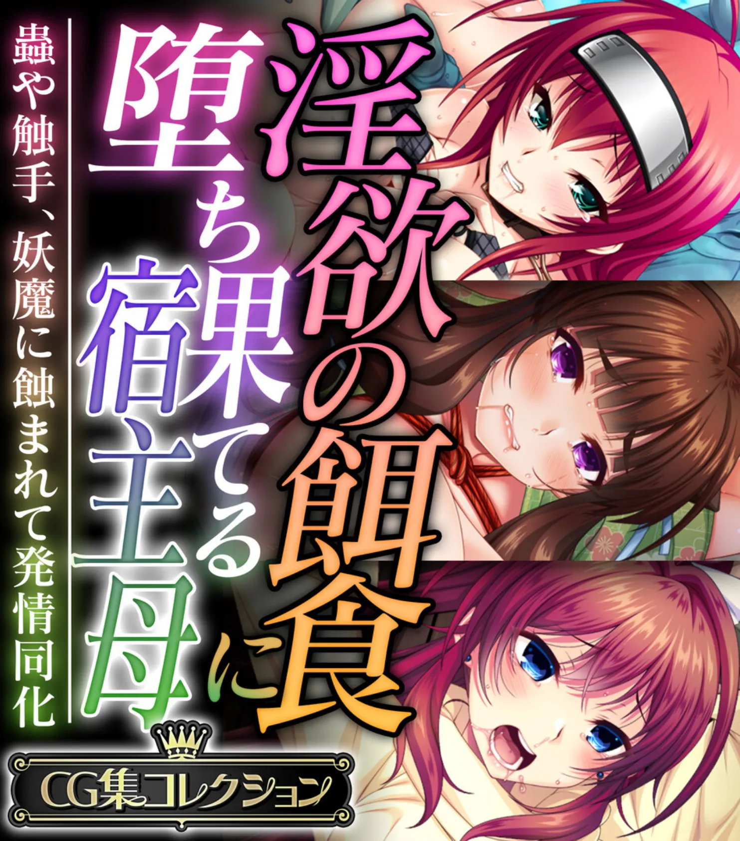 淫欲の餌食に堕ち果てる宿主母 〜蟲や触手、妖魔に蝕まれて発情同化〜【CG集コレクション】