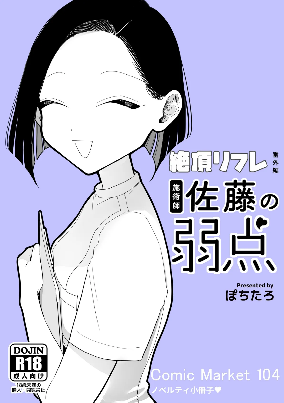 絶頂リフレ 駅前の性感マッサージ店で○○になっちゃう女の子の話 番外編 施術師佐藤の弱点 3ページ