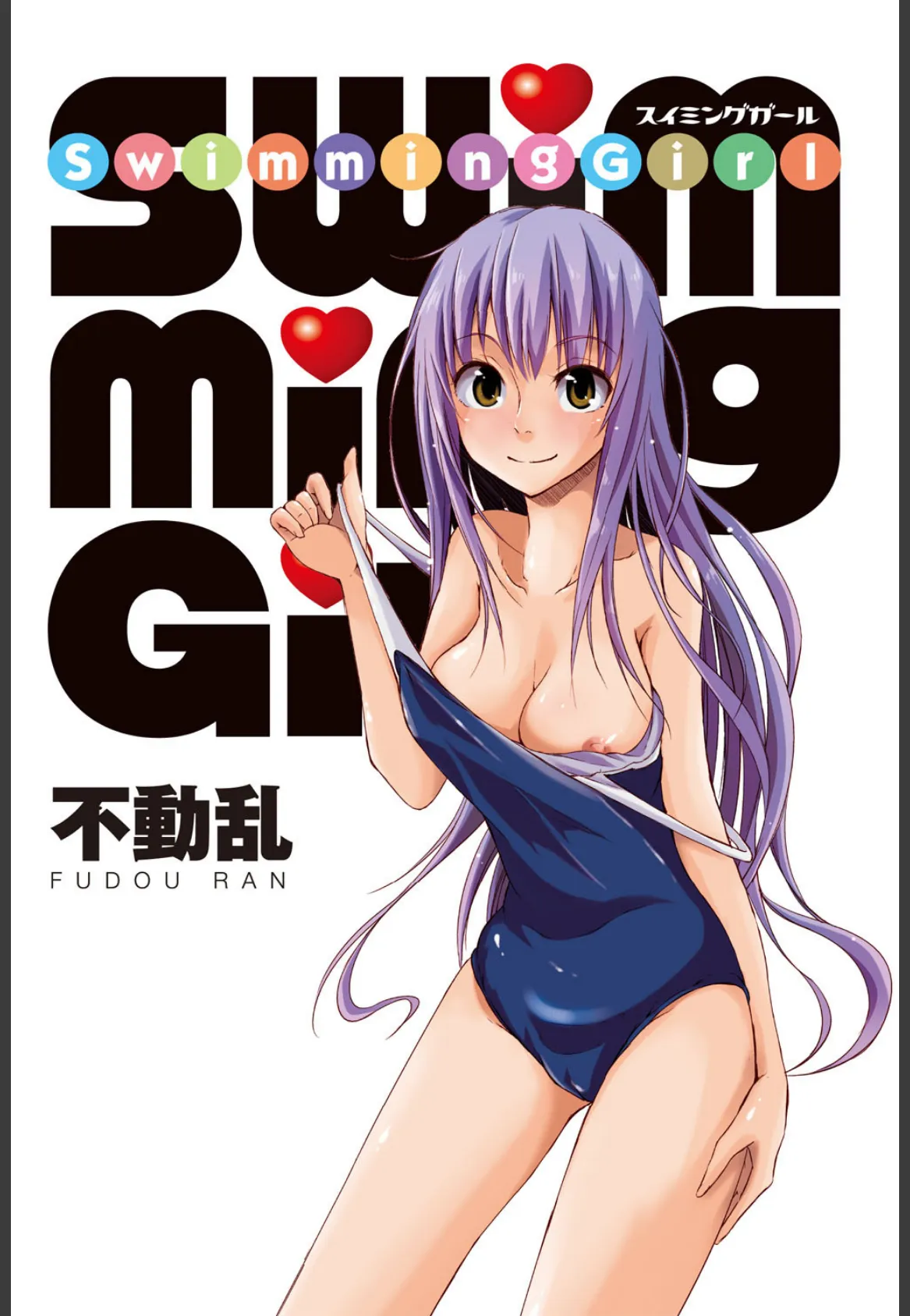 SwimmingGirl 2ページ