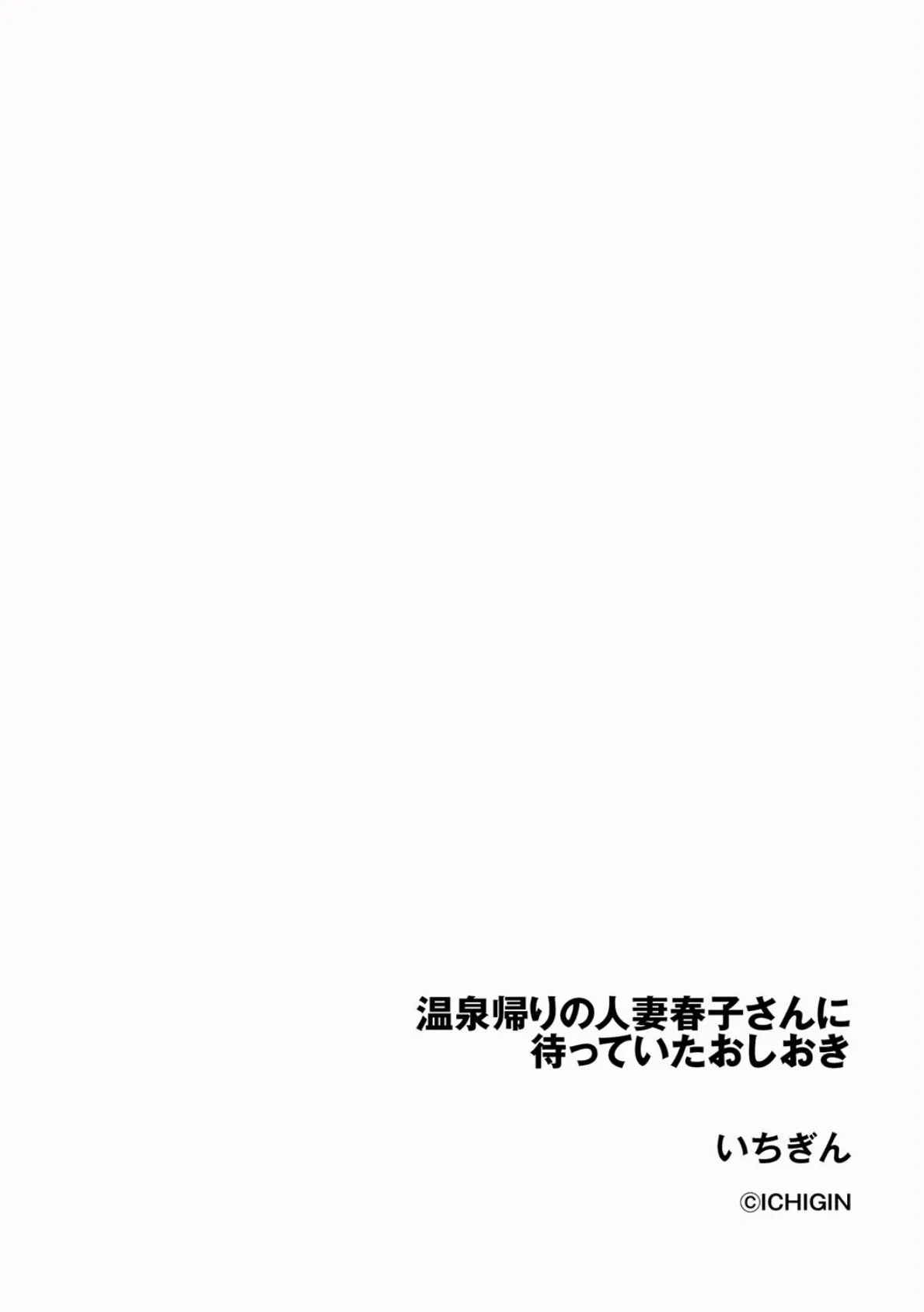 温泉帰りの人妻春子さんに待っていたおしおき 2ページ