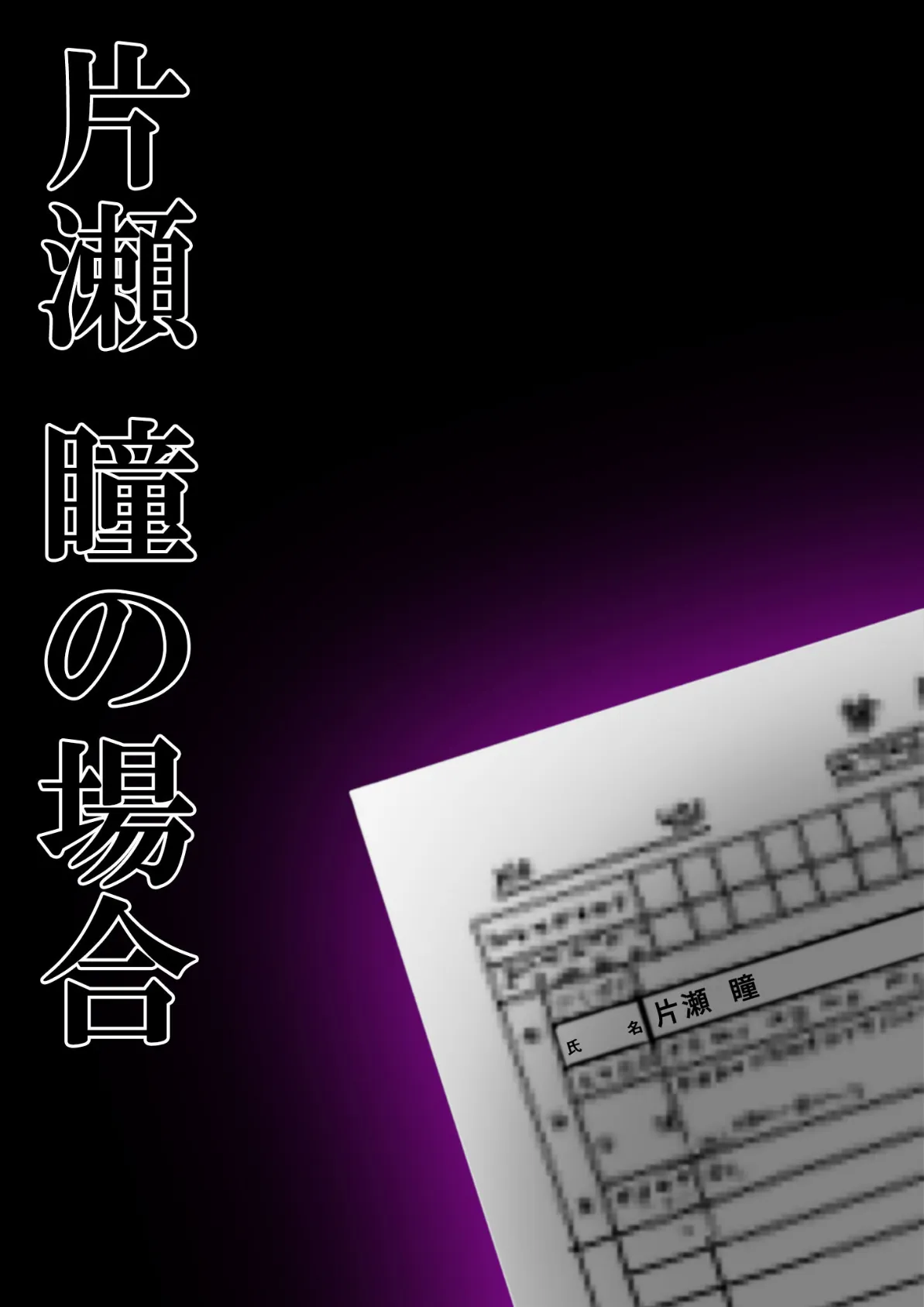 続々・悪徳医師の淫行×××治療 〜終わりない絶頂診療録〜 モザイク版 4ページ